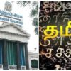 தமிழில் பெயர் பலகை வைக்காத கடைகளுக்கு ரூ.2000 அபராதம்?